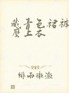 藏青色裙裤配什么上衣