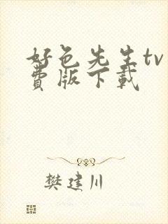 好色先生tv免费版下载