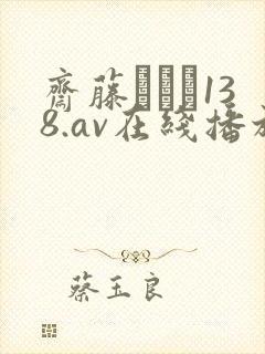 斋藤あみり138.av在线播放
