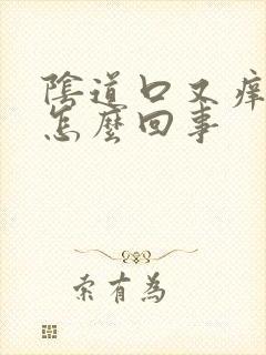 阴道口又痒还痛怎么回事