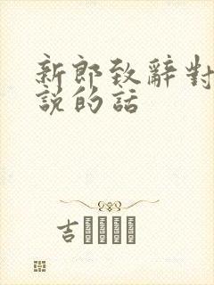 新郎致辞对老婆说的话