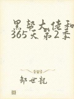 黑帮大佬和我的365天第2季