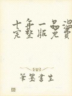 十年一品温如言完整版免费阅读