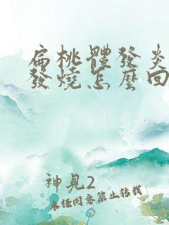 扁桃体发炎反复发烧怎么回事