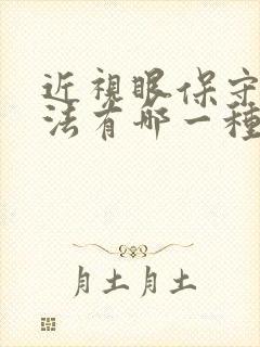 近视眼保守治疗法有哪一种最好