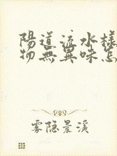 阳道流水样分泌物无异味怎么回事