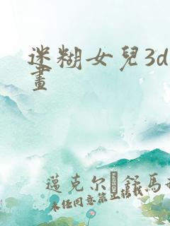 迷糊女儿3d漫画