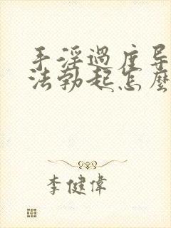 手淫过度导致无法勃起怎么办