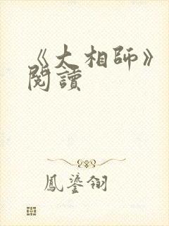 《大相师》免费阅读