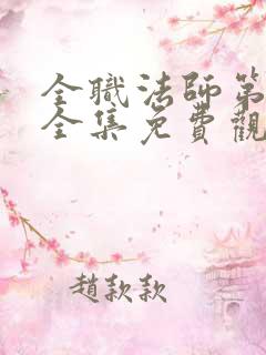 全职法师第6季全集免费观看高清