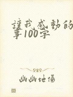 让我感动的一件事100字