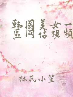 韩国美女一区二区网站视频