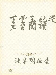 下堂王妃逆天记免费阅读