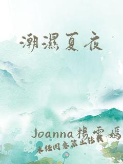 潮湿夏夜