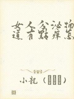 女人分泌物多阴道有点痒怎么回事