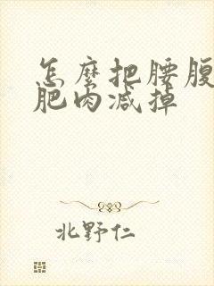 怎么把腰腹上的肥肉减掉