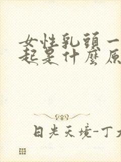 女性乳头一直凸起是什么原因