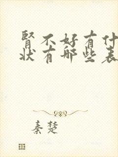 肾不好有什么症状有哪些表现男人