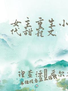 女主重生小说现代甜宠文