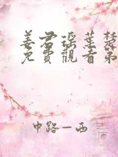 姜君瑶叶楚短剧免费观看第22集