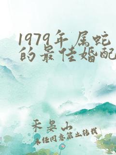 1979年属蛇的最佳婚配