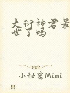 大衍神君最后转世了吗