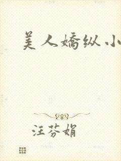 美人娇纵小说