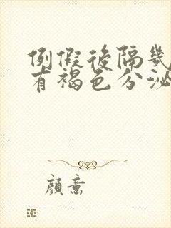 例假后隔几天又有褐色分泌物