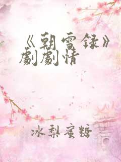 《朝雪录》电视剧剧情