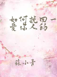 如何挽回一个不爱你人的