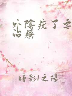 外阴疣了要怎么治疗