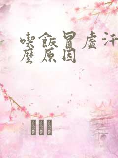 吃饭冒虚汗是什么原因