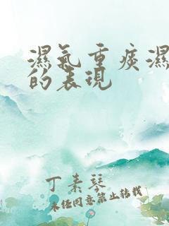 湿气重痰湿体质的表现