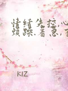 情绪失控,心里烦躁.着急,有时候想哭