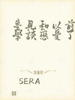 梦见和以前的同学谈恋爱了