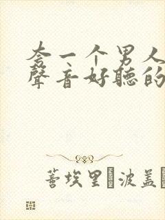 夸一个男人说话声音好听的词语