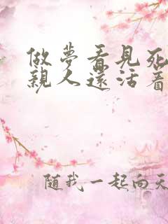 做梦看见死去的亲人还活着