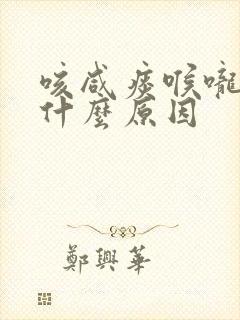 咳咸痰喉咙痒是什么原因