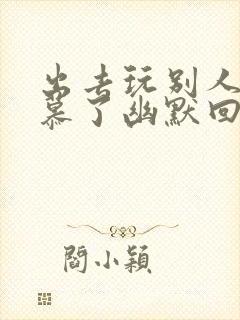 出去玩别人说羡慕了幽默回复