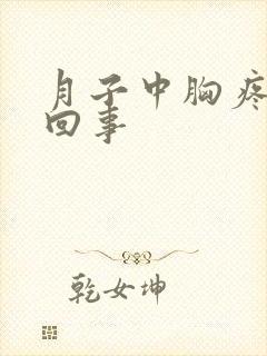 月子中胸疼怎么回事