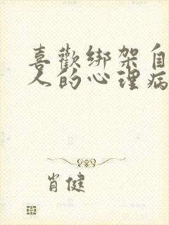 喜欢绑架自己的人的心理病