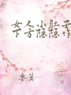 女人小肚子左侧下方隐隐作痛