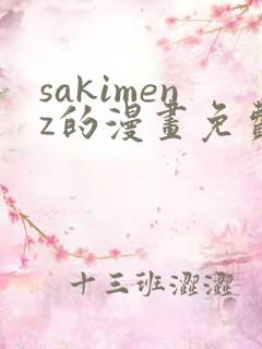 sakimenz的漫画免费观看