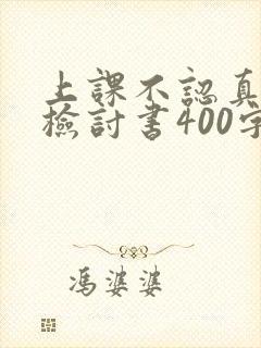 上课不认真听课检讨书400字