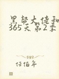 黑帮大佬和我的365天第2季免费观看