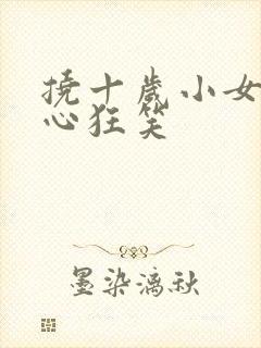 挠十岁小女孩脚心狂笑