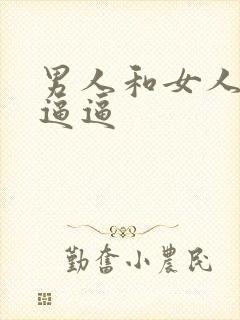 男人和女人操大逼逼