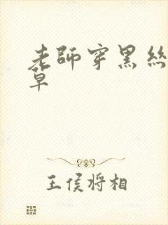 老师穿黑丝给我草