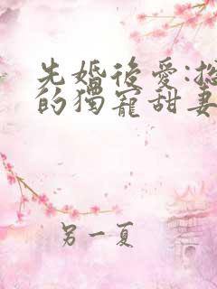 先婚后爱:总裁的独宠甜妻