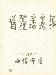 送闺蜜实用的生日礼物选什么好呢